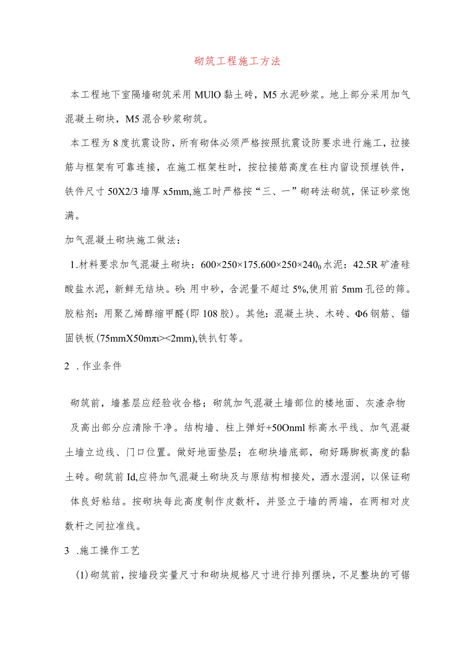 砌筑工程施工方法.docx_第1页