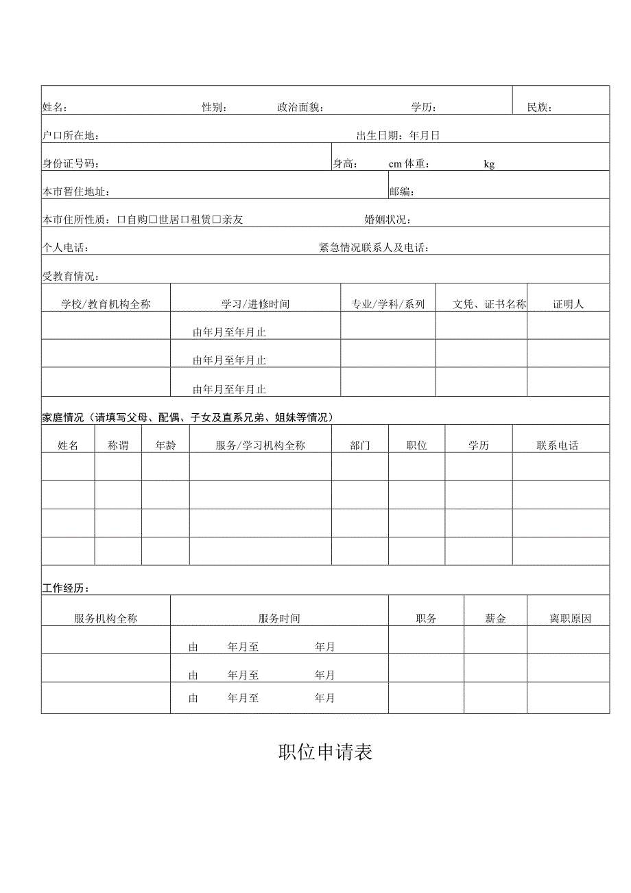 职位申请表模版.docx_第1页