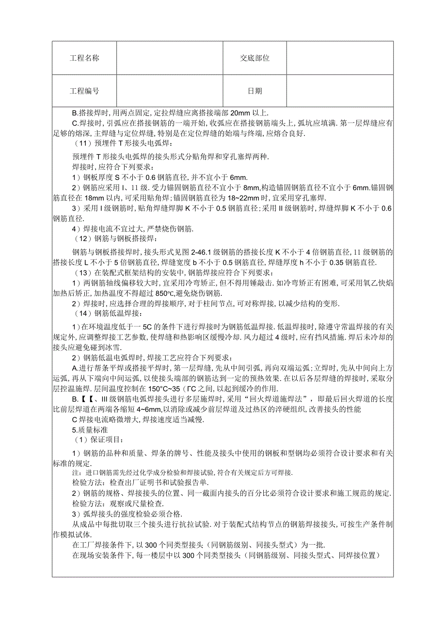 008钢筋手工电弧焊工程文档范本.docx_第3页