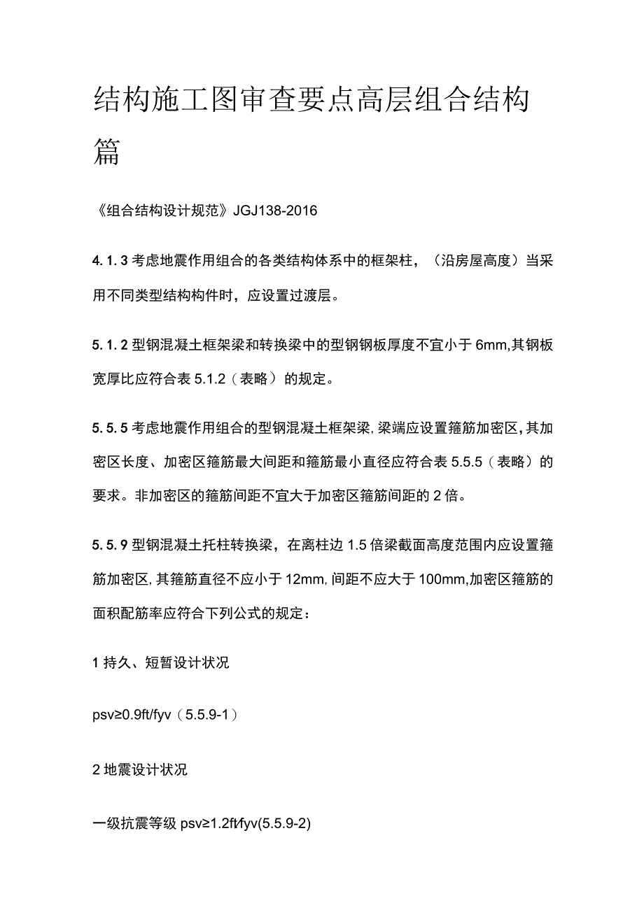 结构施工图审查要点 高层组合结构篇.docx_第1页