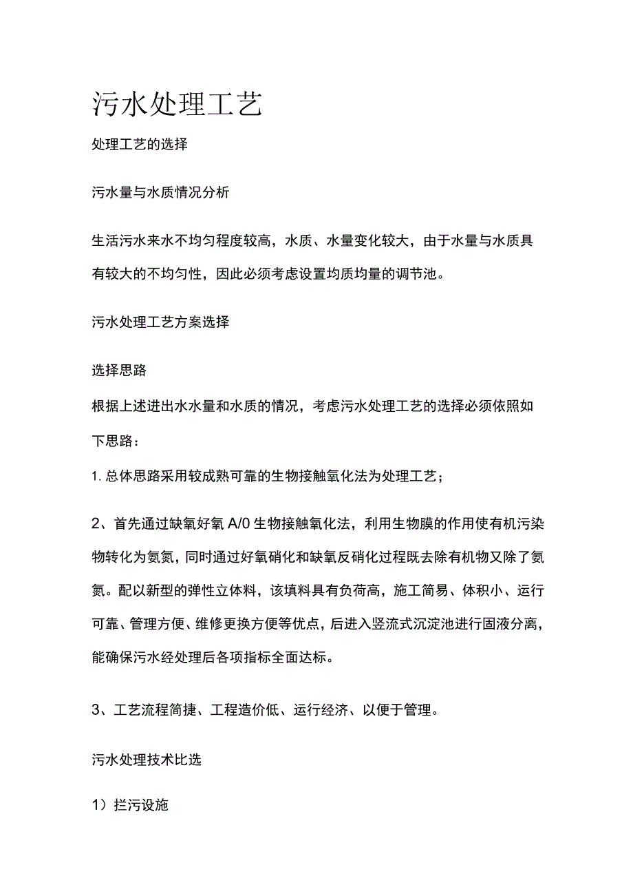 污水处理工艺.docx_第1页