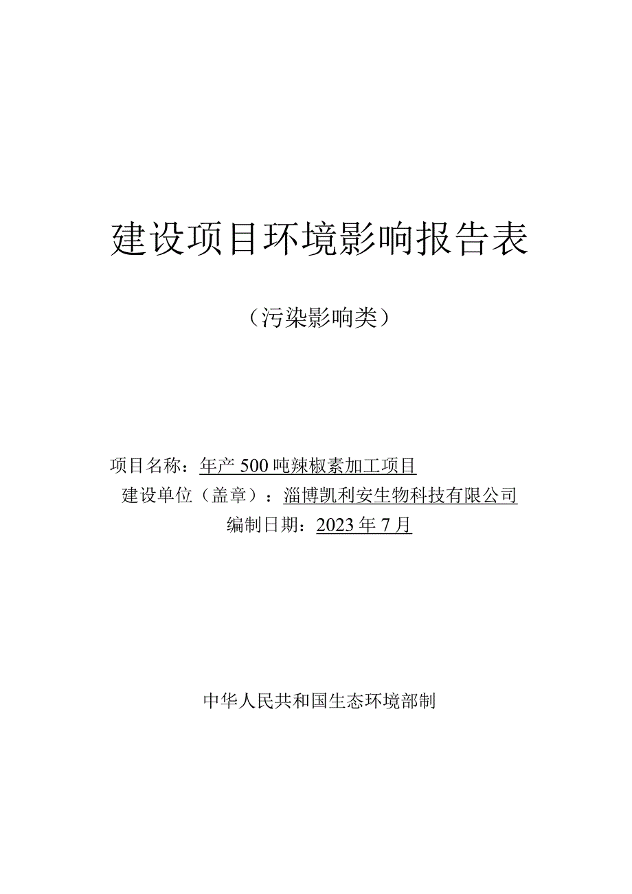 年产500吨辣椒素加工项目环境影响报告.docx_第1页