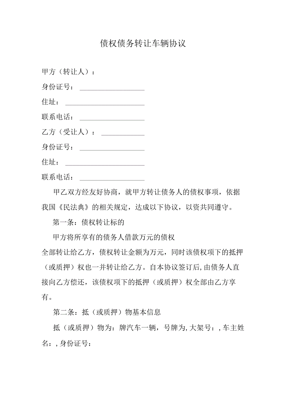 债权债务转让车辆协议.docx_第1页