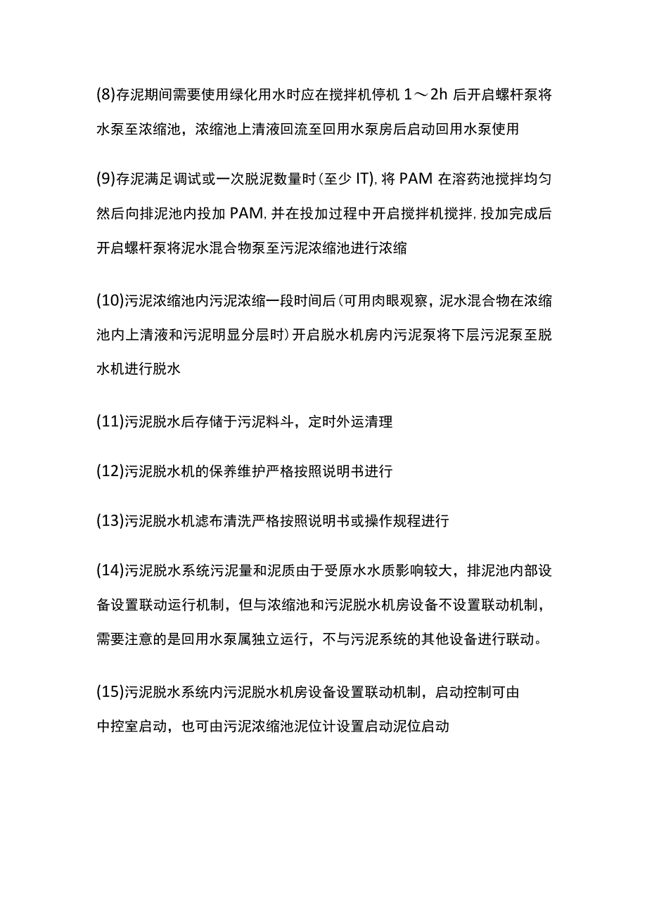 污泥处理系统调试.docx_第2页