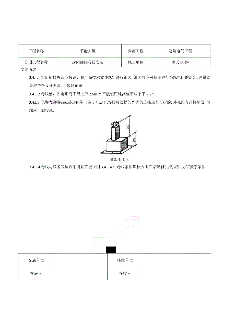 封闭插接母线安装交底记录工程文档范本.docx_第3页