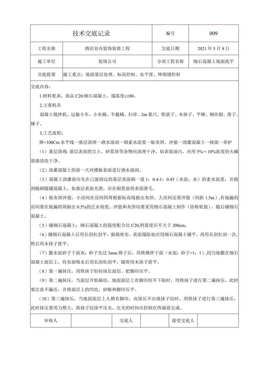 技术交底-细石混凝土地面找平.docx_第1页