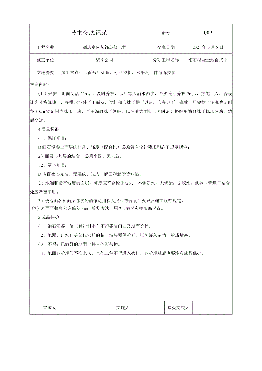 技术交底-细石混凝土地面找平.docx_第2页