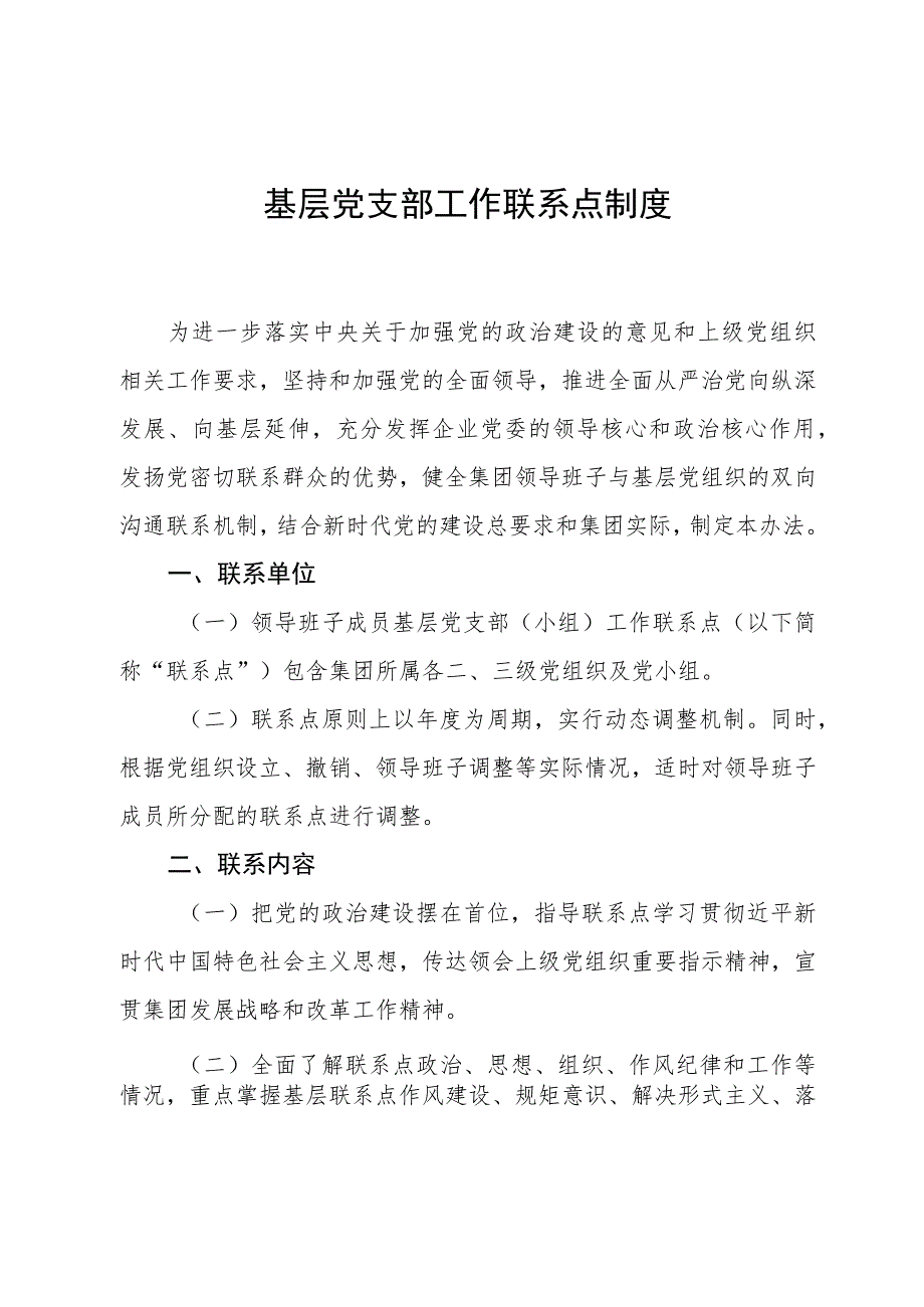 基层党支部工作联系点制度.docx_第1页