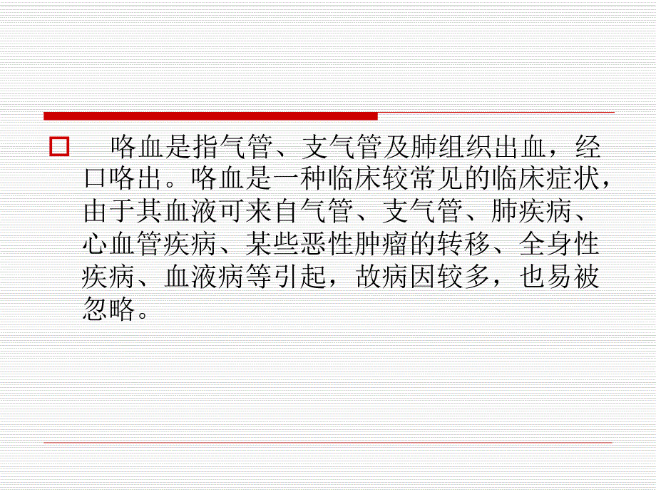 咯血的发病机制与诊断.ppt_第2页