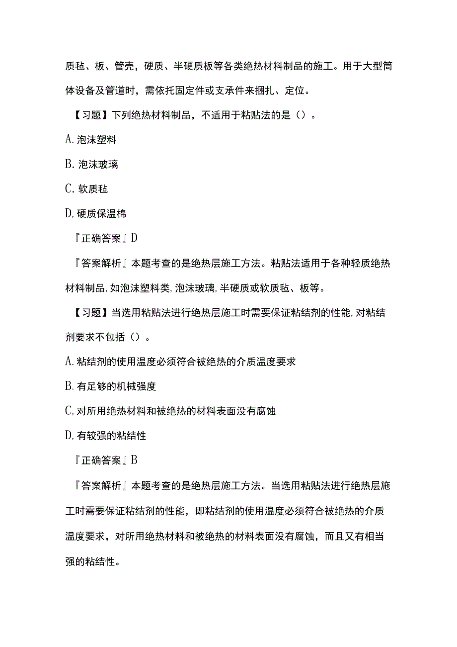 一建机电实务 绝热工程施工技术 考点梳理.docx_第2页