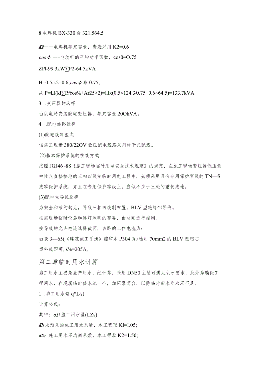 某学生公寓工程临时用电、用水计算和用电安全措施.docx_第2页