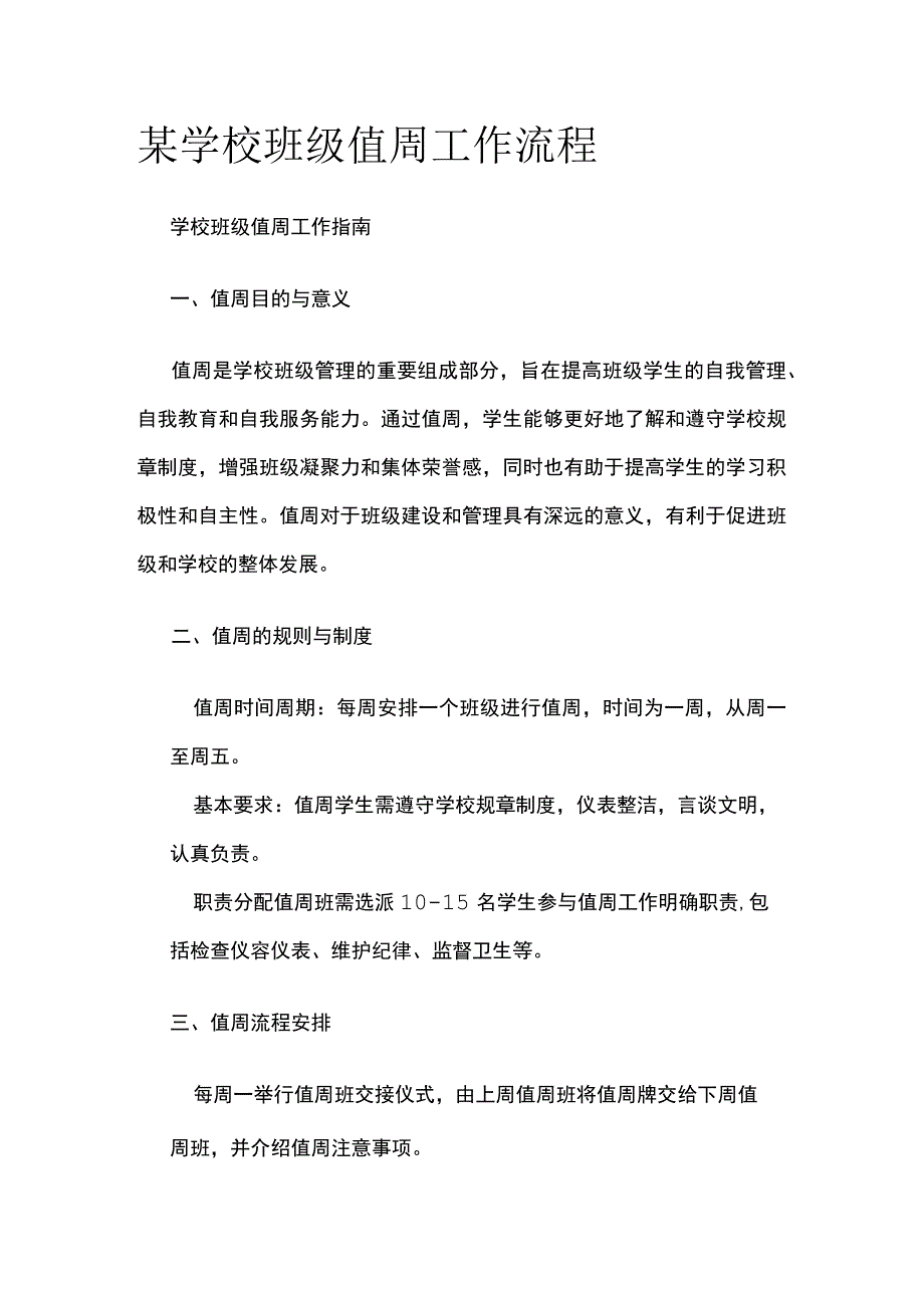 某学校班级值周工作流程.docx_第1页