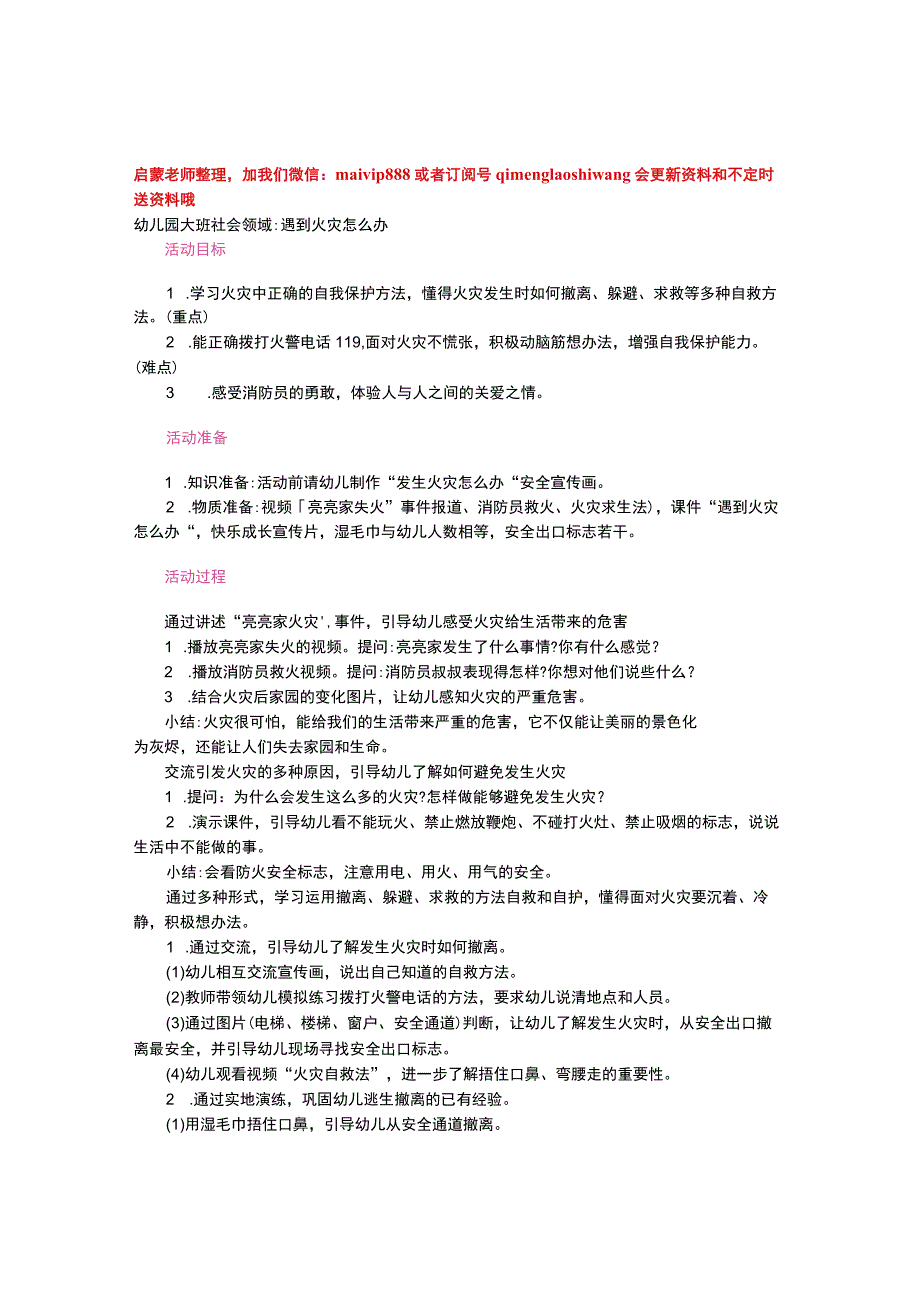 幼儿园优质公开课：大班安全活动教案《遇到火灾怎么办？》教学设计.docx_第1页