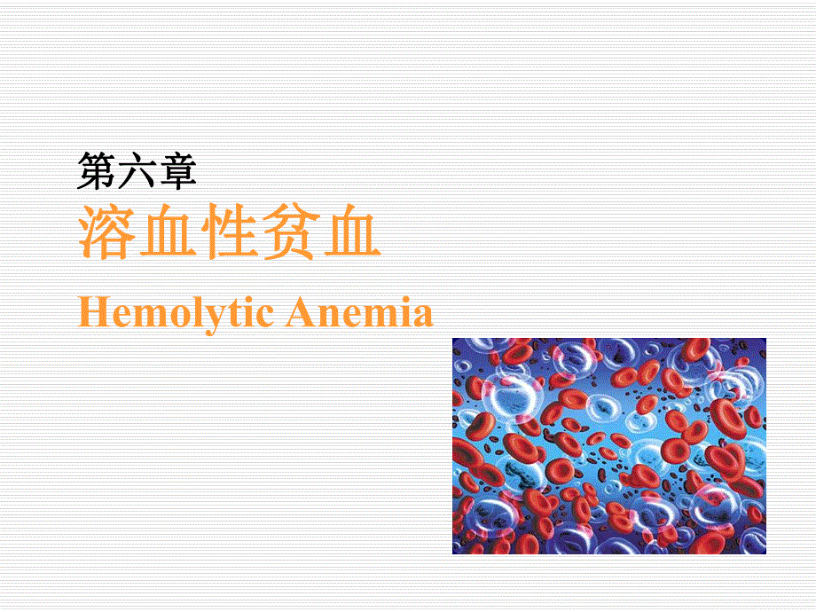 溶血性贫血.ppt_第1页