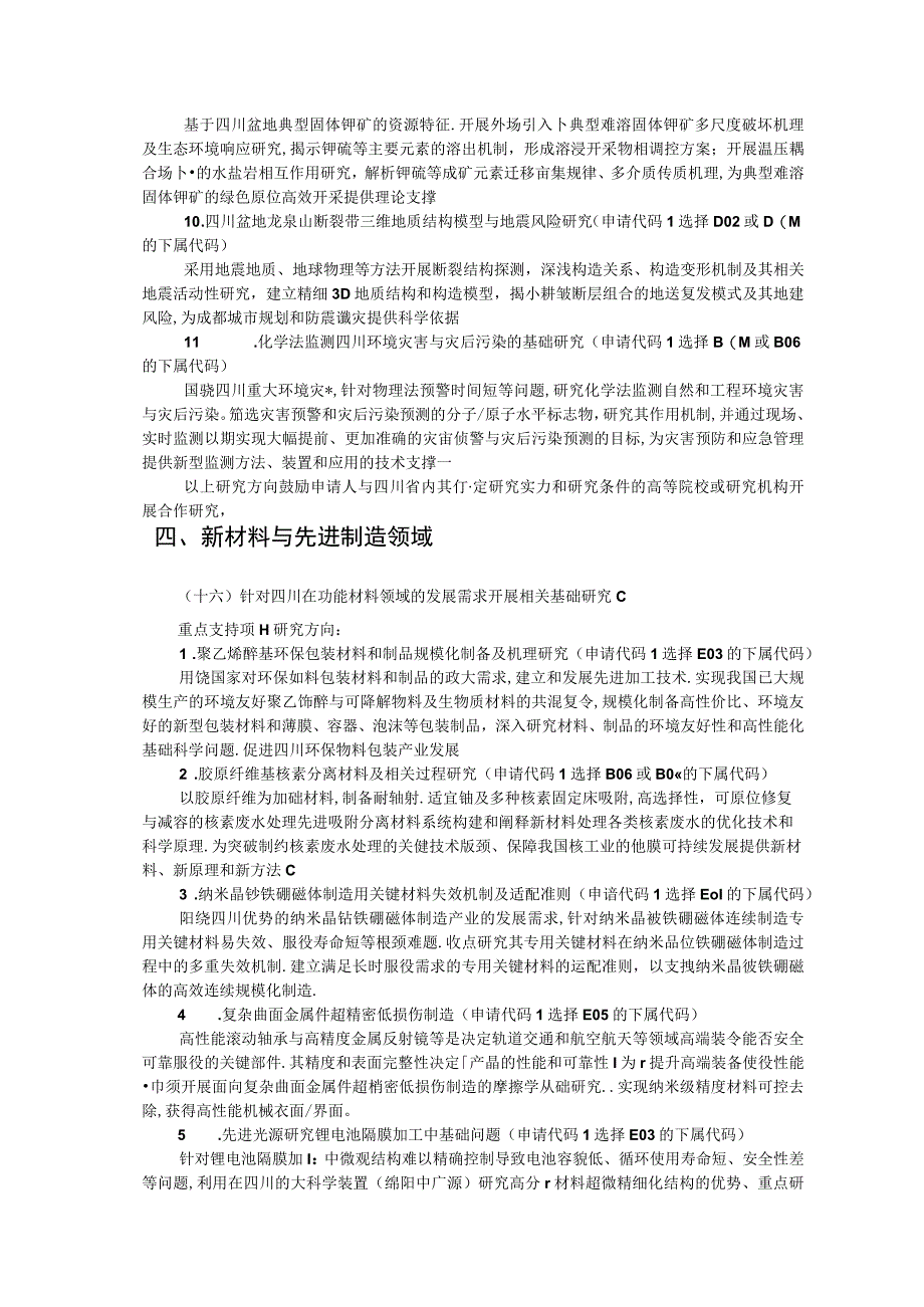 国家自然科学基金区域创新发展联合基金项目指南.docx_第3页