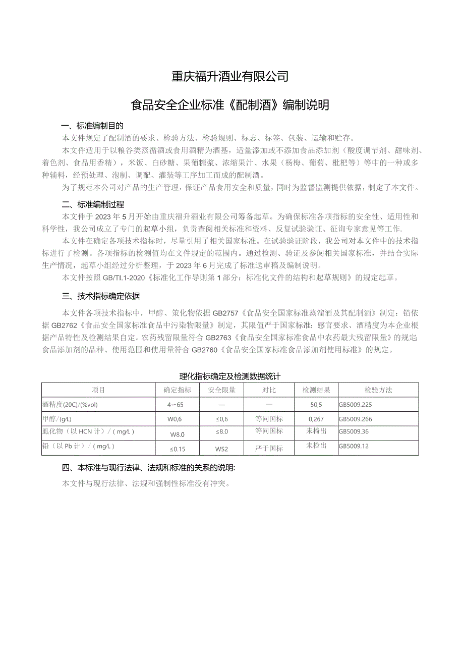 重庆福升酒业有限公司食品安全企业标准《配制酒》编制说明.docx_第1页