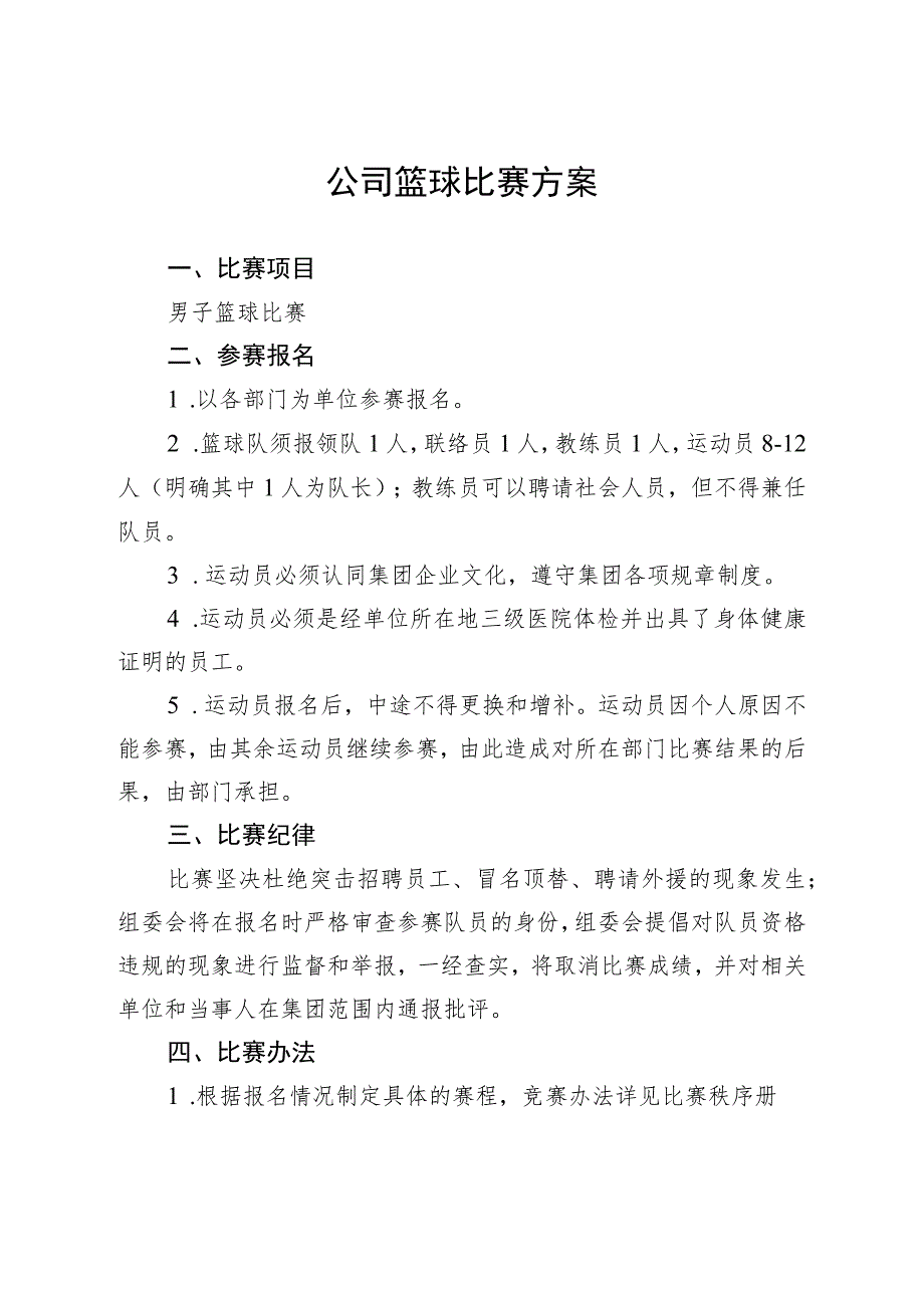 公司篮球比赛方案.docx_第1页