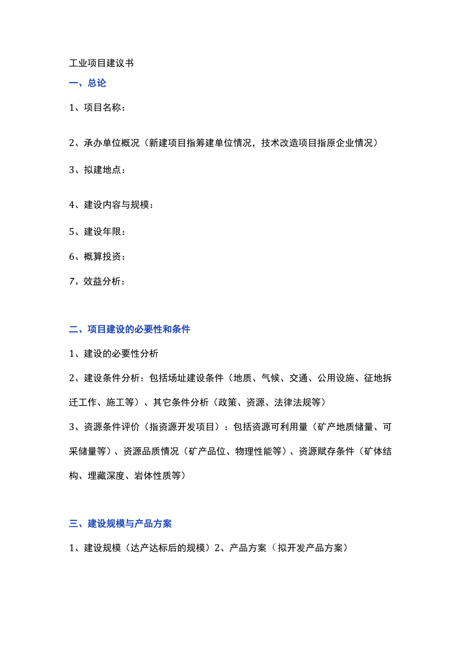 工业项目建议书模板.docx_第1页