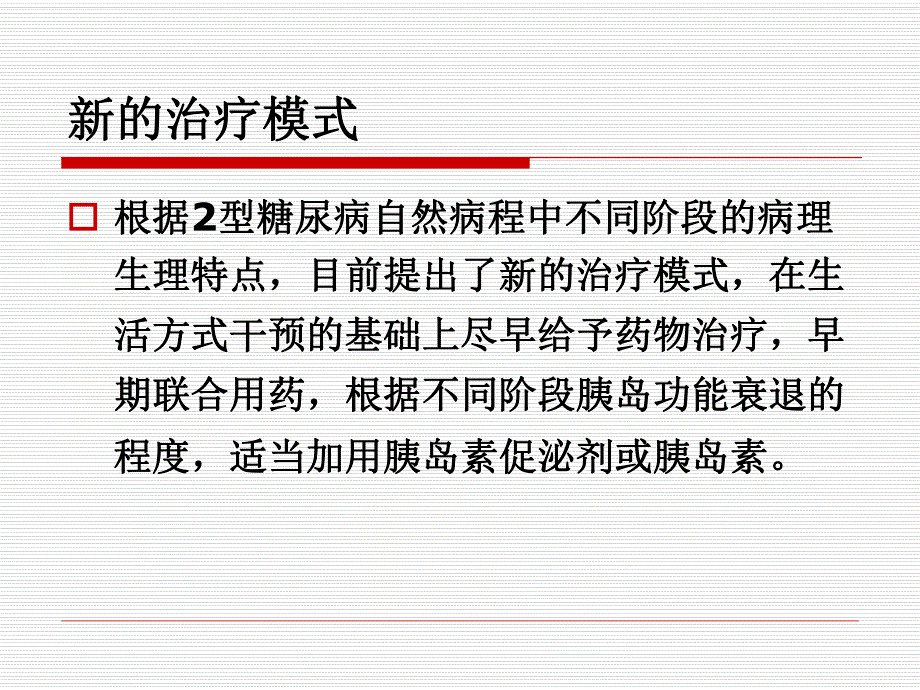 新诊断2型糖尿病的治疗及胰岛素应用的指征和规范.ppt_第3页