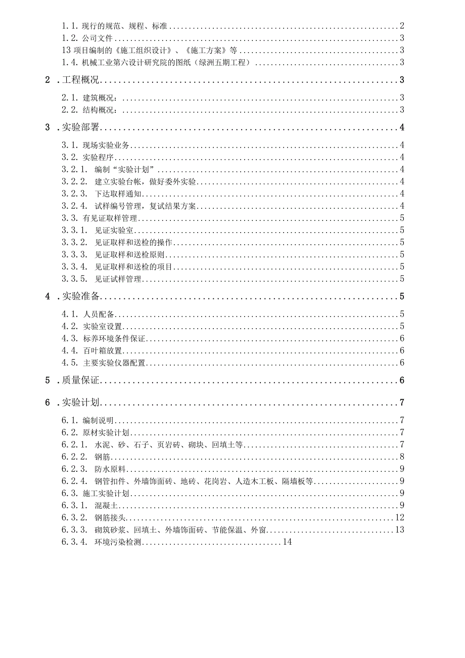 五期工程试验方案.docx_第2页