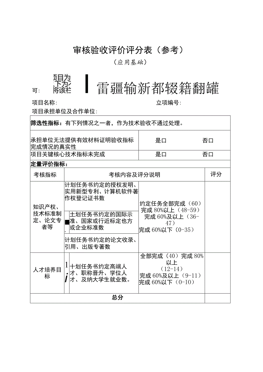 审核验收评价评分表（参考）.docx_第1页