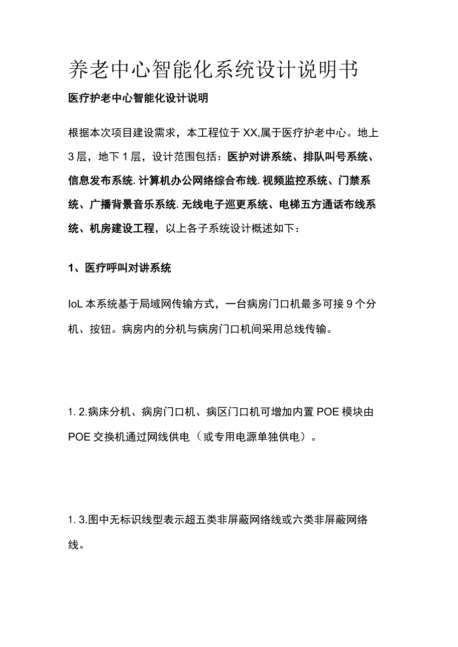 养老中心智能化系统设计说明书.docx_第1页