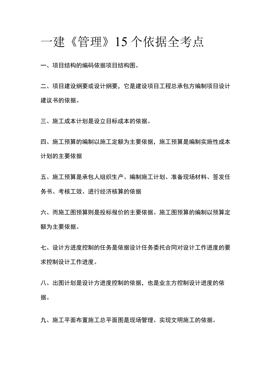 一建《管理》15个依据全考点.docx_第1页