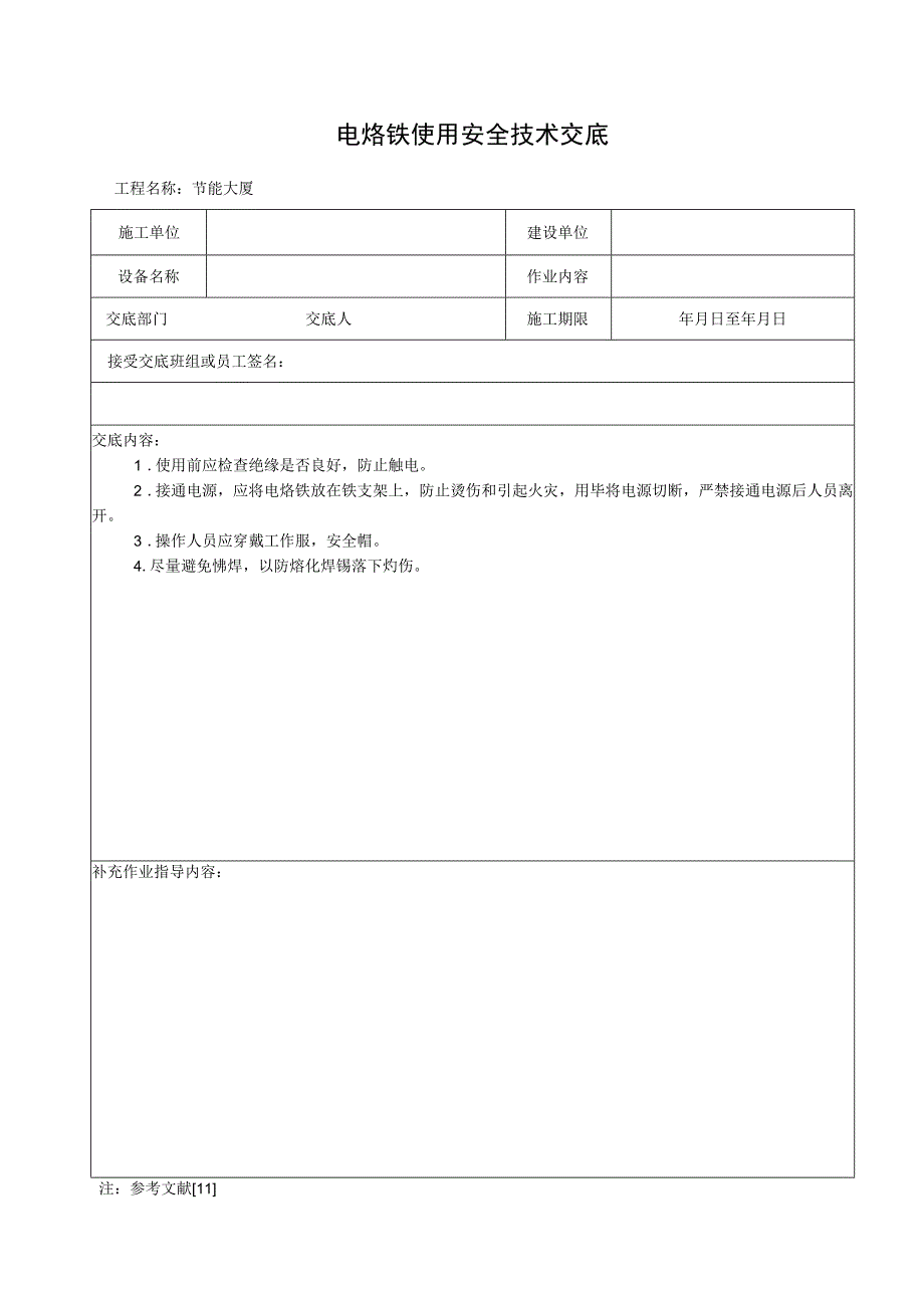 电烙铁使用安全技术交底.docx_第1页