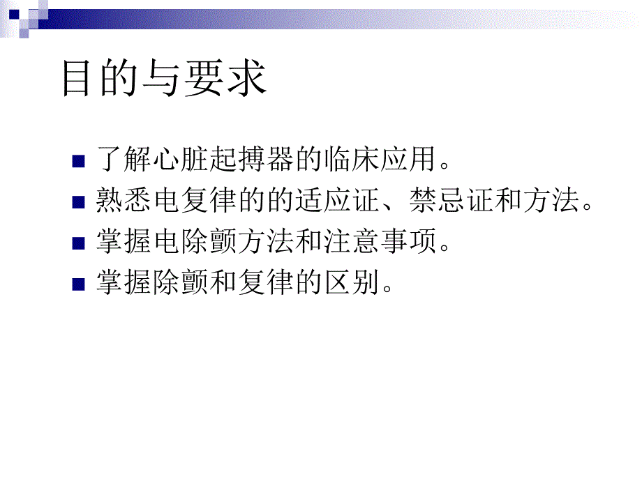 心脏除颤、复律与起搏.ppt_第2页