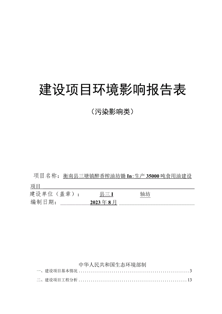 年加工生产35000吨食用油建设项目环境影响报告.docx_第1页