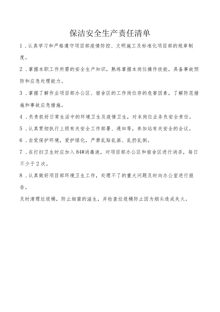 保洁安全生产责任清单.docx_第1页