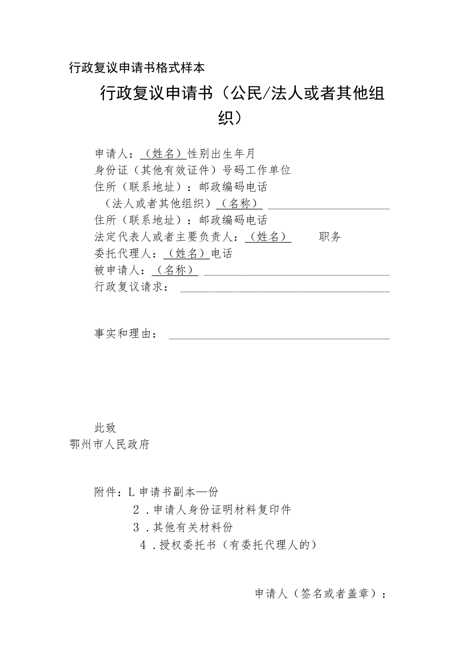 行政复议申请书格式样本行政复议申请书公民法人或者其他组织.docx_第1页