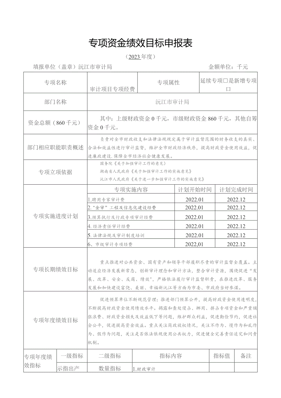 部门整体支出绩效目标申报023年度.docx_第2页