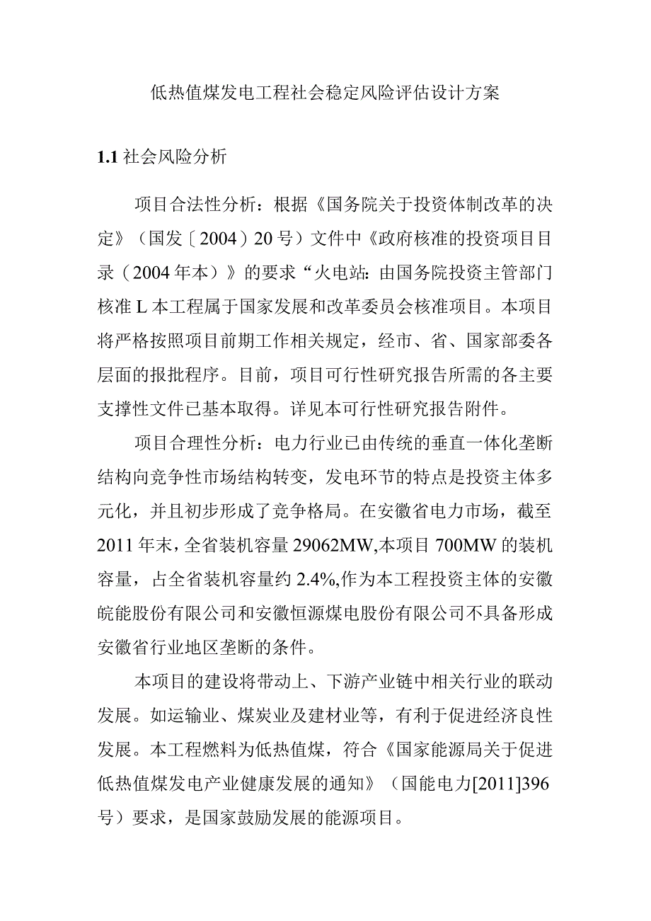 低热值煤发电工程社会稳定风险评估设计方案.docx_第1页