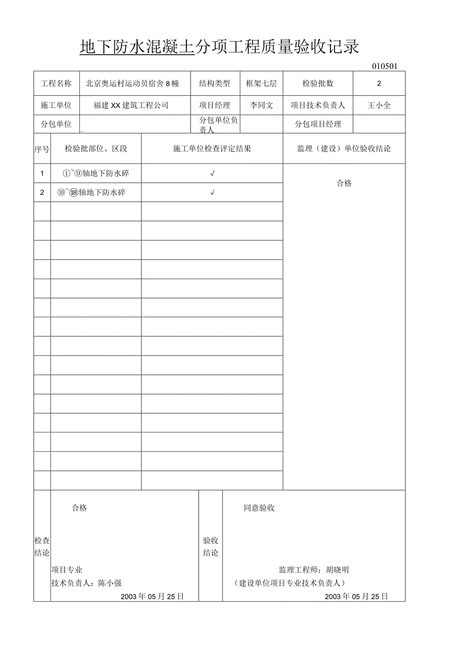 地下防水混凝土分项工程质量验收记录.docx_第1页