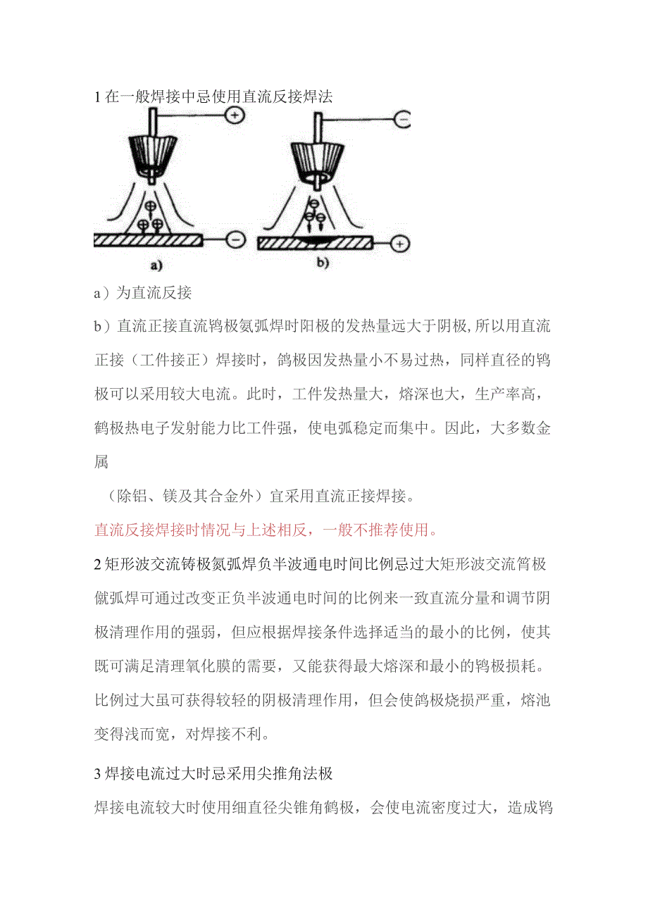 钨极氩弧焊工艺的禁忌.docx_第1页