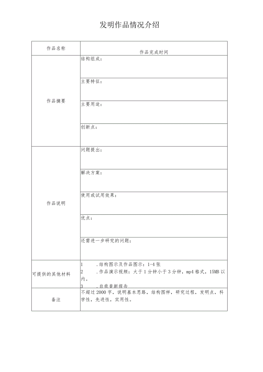 第二十一届“广东省少年儿童发明奖”发明作品申报表.docx_第2页