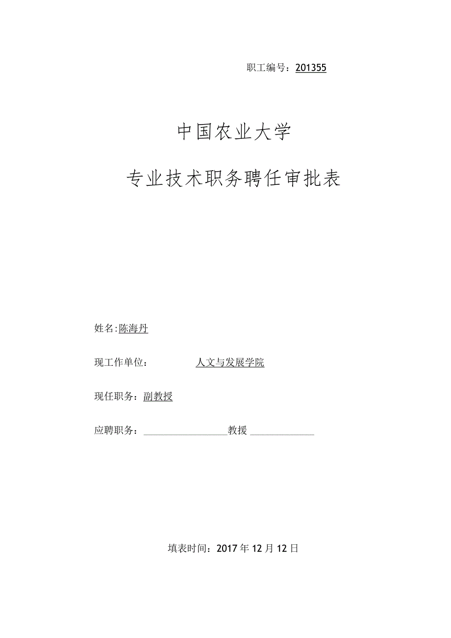 职工201355中国农业大学专业技术职务聘任审批表.docx_第1页