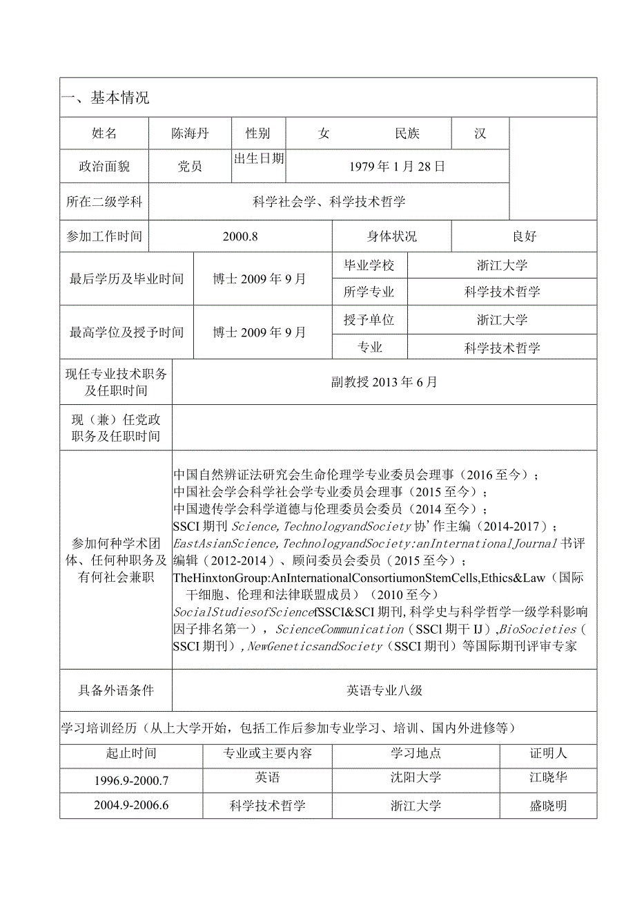 职工201355中国农业大学专业技术职务聘任审批表.docx_第2页