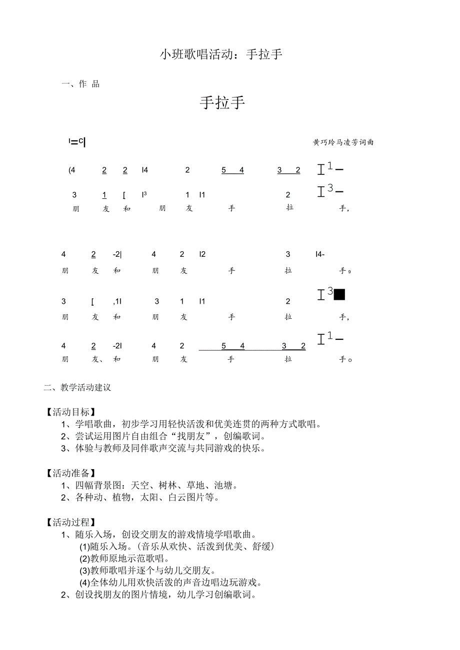 幼儿园优质公开课：小班歌唱活动《手拉手》教案.docx_第1页