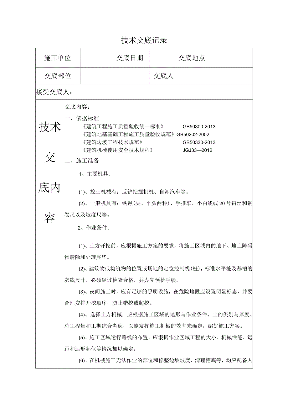 土方开挖技术交底.docx_第1页