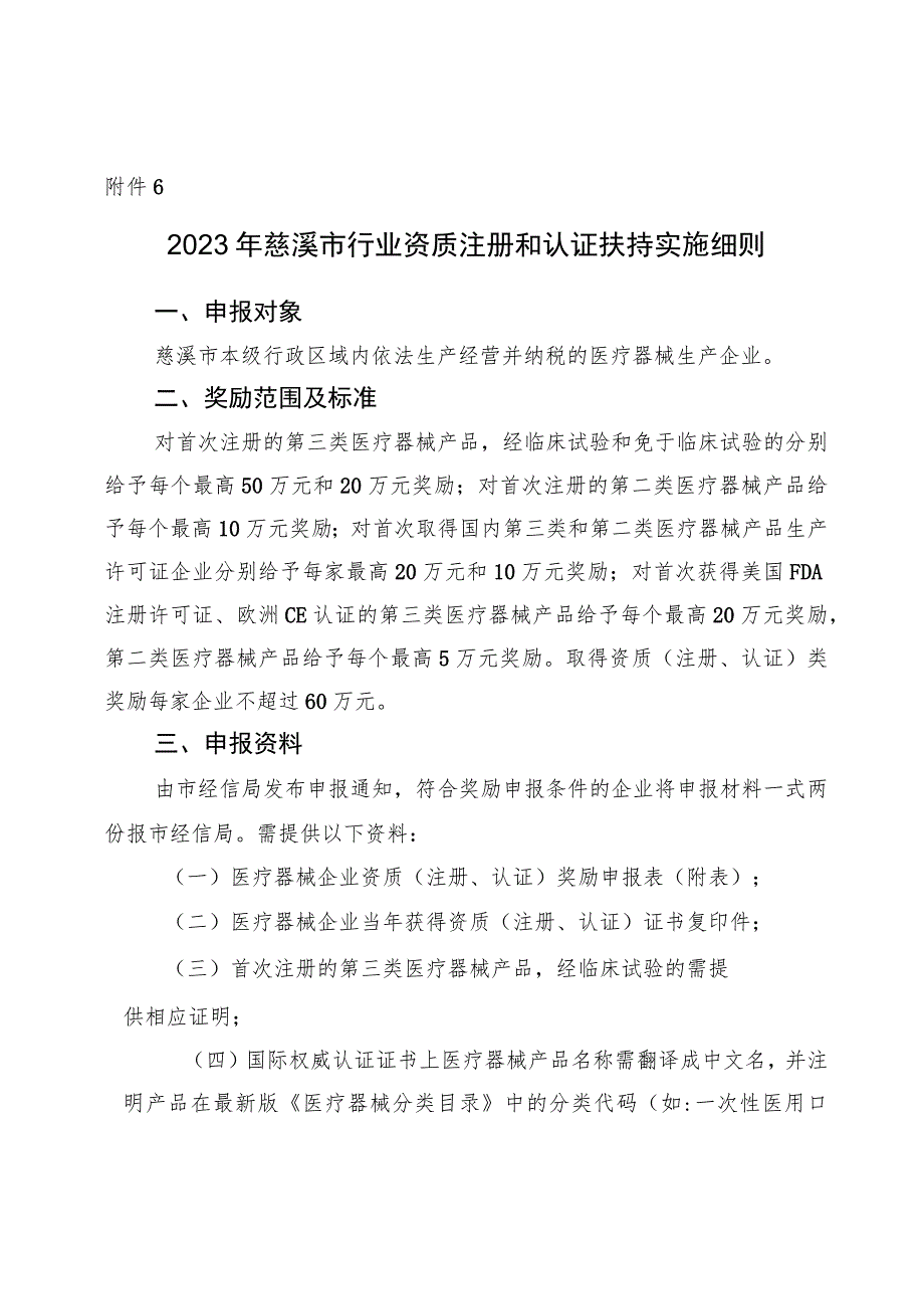 2023年慈溪市行业资质注册和认证扶持实施细则.docx_第1页