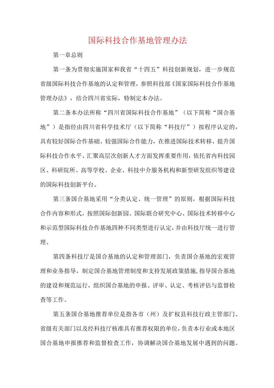 国际科技合作基地管理办法.docx_第1页