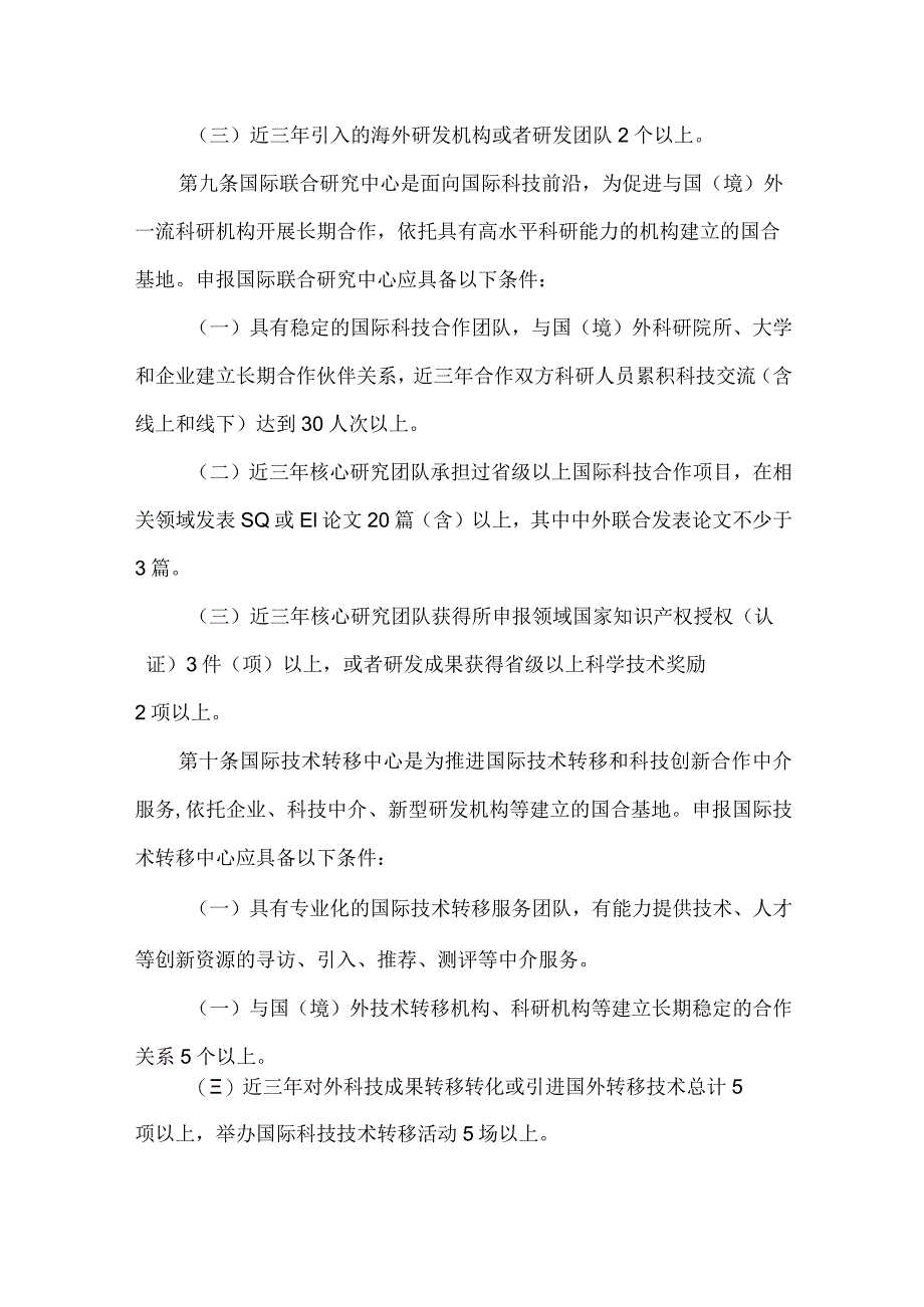 国际科技合作基地管理办法.docx_第3页