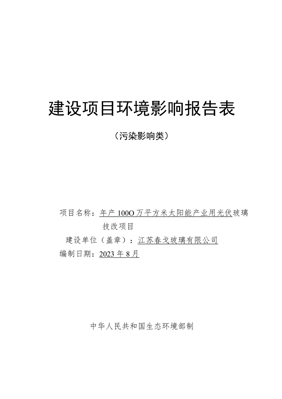 年产1000万平方米太阳能产业用光伏玻璃技改项目环境影响报告.docx_第1页