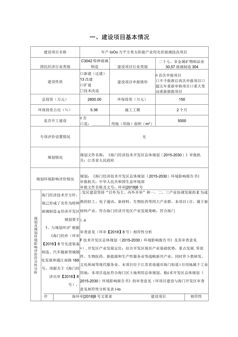 年产1000万平方米太阳能产业用光伏玻璃技改项目环境影响报告.docx_第2页