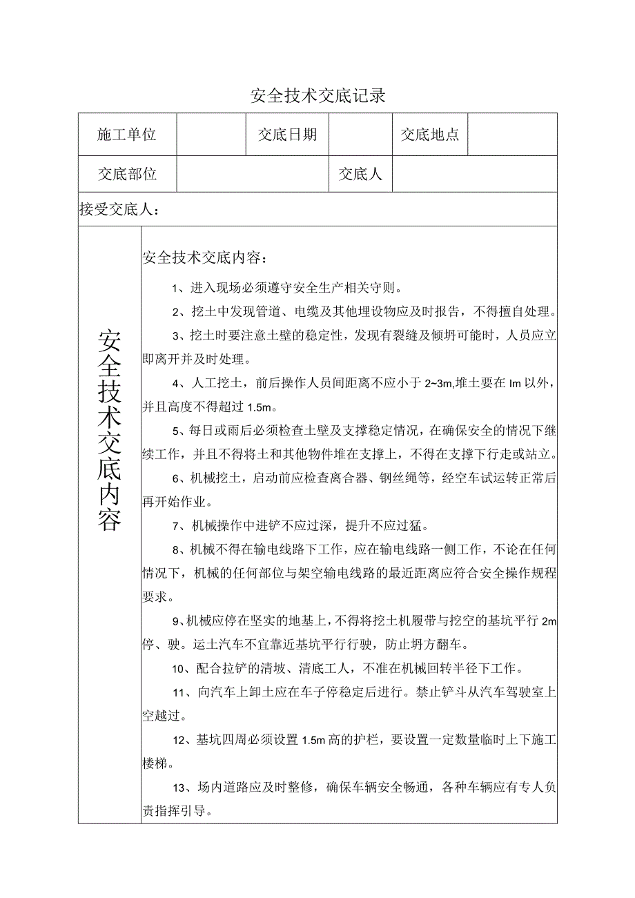 土方开挖安全技术交底.docx_第1页