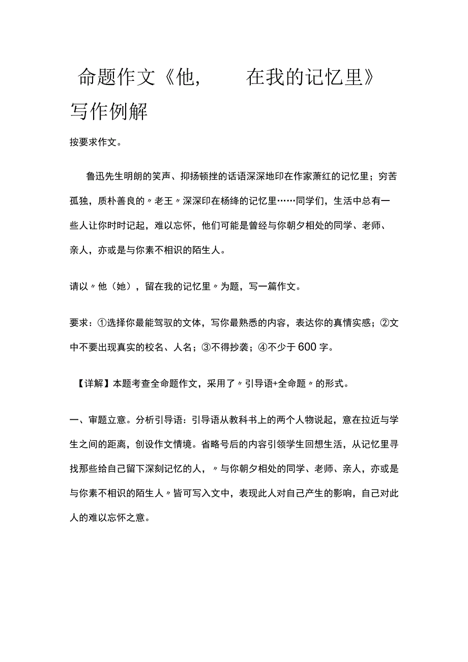 [全]命题作文《他留在我的记忆里》写作例解.docx_第1页