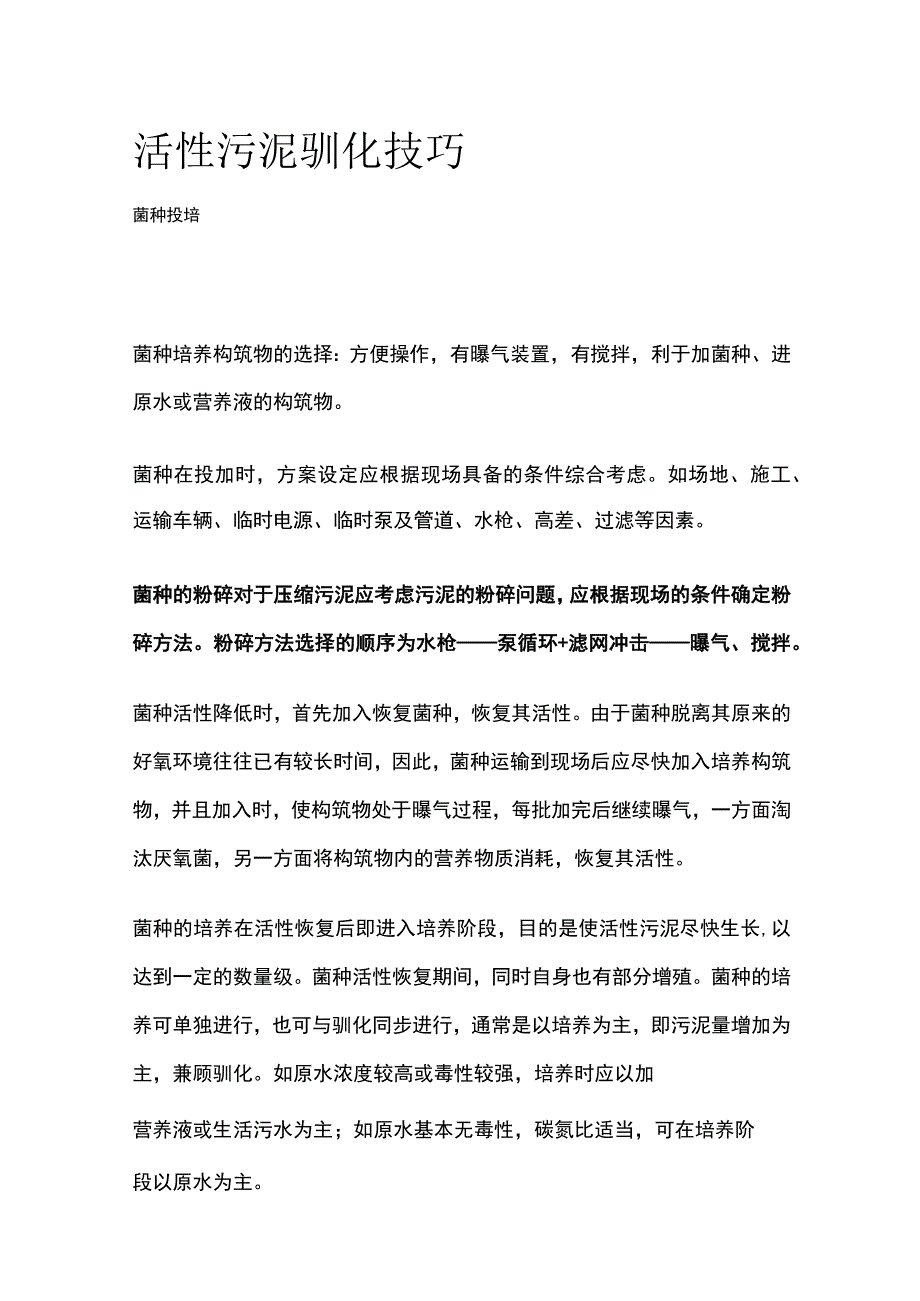 活性污泥驯化技巧.docx_第1页