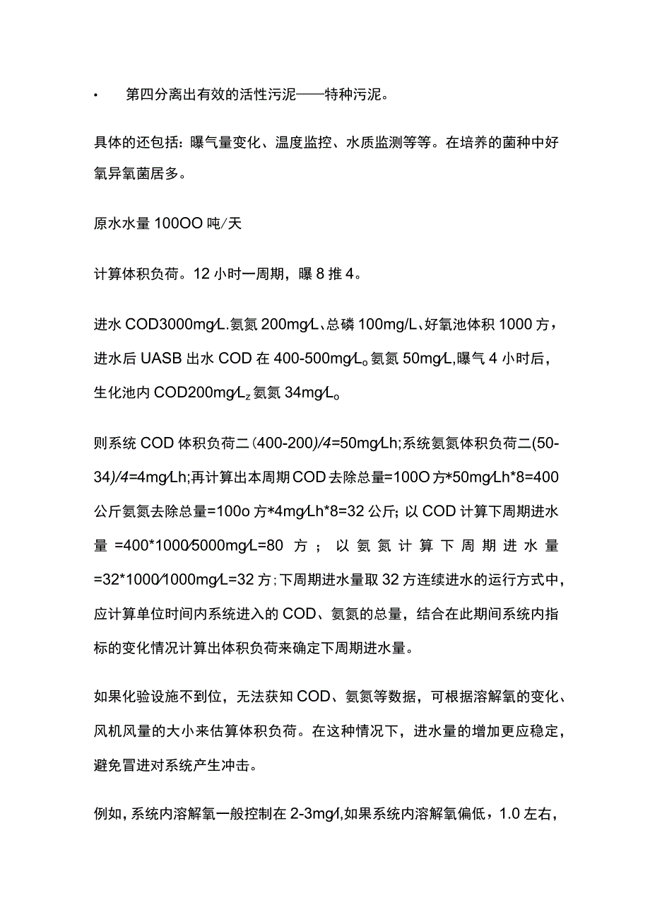 活性污泥驯化技巧.docx_第3页